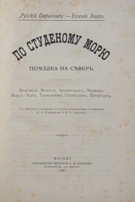 Львов-Кочетов Е.Л. По студеному морю. Поездка на Север... М.: Товарищество типографии А.И. Мамонтова, 1895.